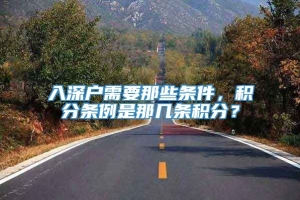 入深户需要那些条件，积分条例是那几条积分？