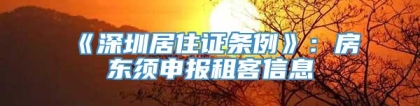 《深圳居住证条例》：房东须申报租客信息