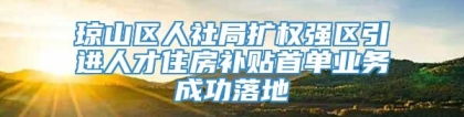 琼山区人社局扩权强区引进人才住房补贴首单业务成功落地