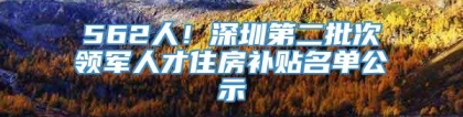 562人！深圳第二批次领军人才住房补贴名单公示