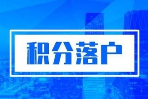 积分入户网上办理疑问解答