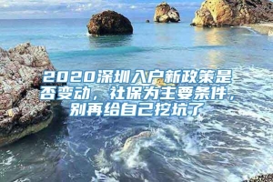 2020深圳入户新政策是否变动，社保为主要条件，别再给自己挖坑了