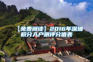 【免费阅读】2016年深圳积分入户测评分值表