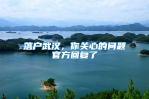 落户武汉，你关心的问题官方回复了