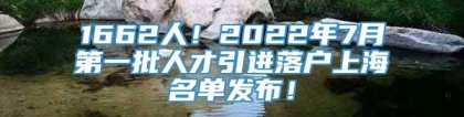 1662人！2022年7月第一批人才引进落户上海名单发布！