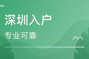 2020年应届生深圳入户难不难？这些流程你需要知道！