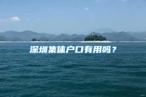 深圳集体户口有用吗？