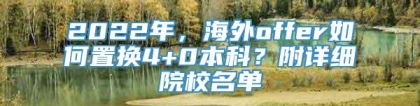 2022年，海外offer如何置换4+0本科？附详细院校名单