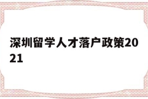 深圳留学人才落户政策2021(深圳留学生人才落户政策2020)