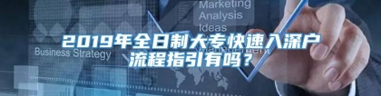 2019年全日制大专快速入深户流程指引有吗？