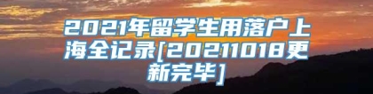 2021年留学生用落户上海全记录[20211018更新完毕]