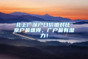 北上广深户口价值对比：京户最难得，广户最有潜力！