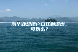 刚毕业想把户口迁到深圳，可以么？