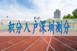 本科可以入深圳户口吗,入深户条件