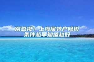 别忽视！上海居转户隐形条件越早知道越好