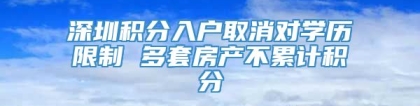 深圳积分入户取消对学历限制 多套房产不累计积分