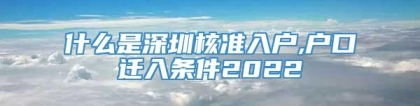 什么是深圳核准入户,户口迁入条件2022