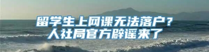 留学生上网课无法落户？人社局官方辟谣来了