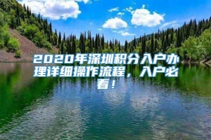 2020年深圳积分入户办理详细操作流程，入户必看！