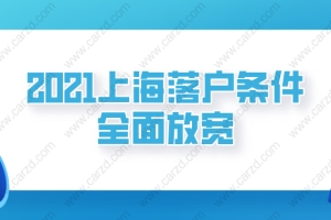 2021上海落户条件全面放宽！但是你未必能顺利落户！