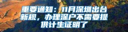 重要通知：11月深圳出台新规，办理深户不需要提供计生证明了