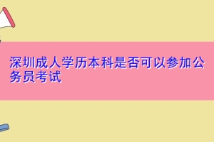 深圳成人学历本科是否可以参加公务员考试