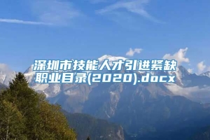 深圳市技能人才引进紧缺职业目录(2020).docx