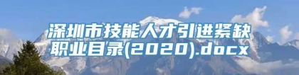 深圳市技能人才引进紧缺职业目录(2020).docx