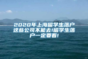 2020年上海留学生落户这些公司不能去!留学生落户一定要看!