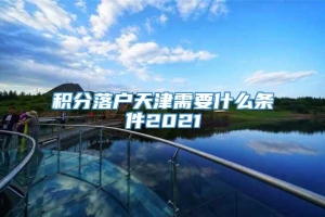 积分落户天津需要什么条件2021