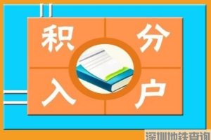 深圳入户再添新途径 10000个纯积分入户指标等你来申请