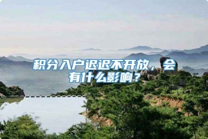 积分入户迟迟不开放，会有什么影响？