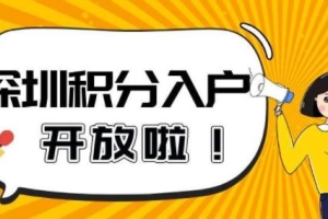 本科应届生深圳落户基础条件政策转光明户口