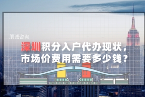 深圳积分入户代办现状，市场价费用需要多少钱？