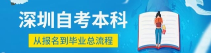 深圳自考本科从报名到毕业流程汇总