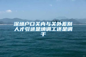 深圳户口关内与关外差别人才引进是填调工还是调干