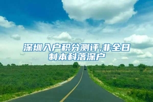 深圳入户积分测评,非全日制本科落深户