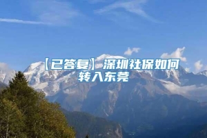 【已答复】深圳社保如何转入东莞