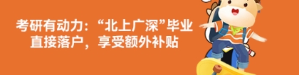 考研有动力：“北上广深”毕业直接落户，享受额外补贴，真香