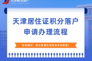 2022年下半年静海区积分落户申报全流程（7月开始申报）