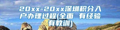 20xx-20xx深圳积分入户办理过程(全面 有经验有教训)