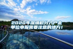 2020年深圳积分入户走单位申报需要注意的地方！