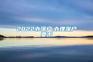 2022办深户,办理深户要求