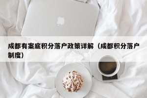 成都有案底积分落户政策详解（成都积分落户制度）