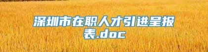 深圳市在职人才引进呈报表.doc