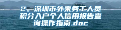 2。深圳市外来务工人员积分入户个人信用报告查询操作指南.doc