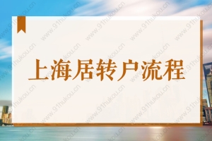 2022上海居住证转户口全流程解读！落户上海必收藏！