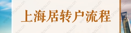 2022上海居住证转户口全流程解读！落户上海必收藏！