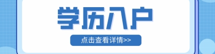 2022年深圳学历入户，学历可以积多少分？