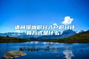 请问深圳积分入户积分计算方式是什么？